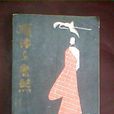 順治與康熙(祝愛光著春風文藝出版社出版圖書) 順治與康熙(祝愛光著春風文藝出版社出版圖書)