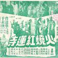 火燒紅蓮寺(1963年凌雲執導電影) 火燒紅蓮寺(1963年凌雲執導電影)