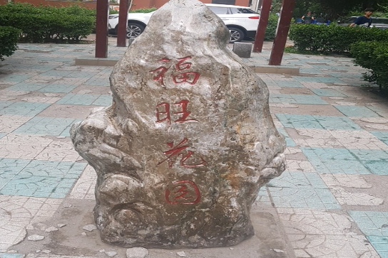 福旺花園 福旺花園
