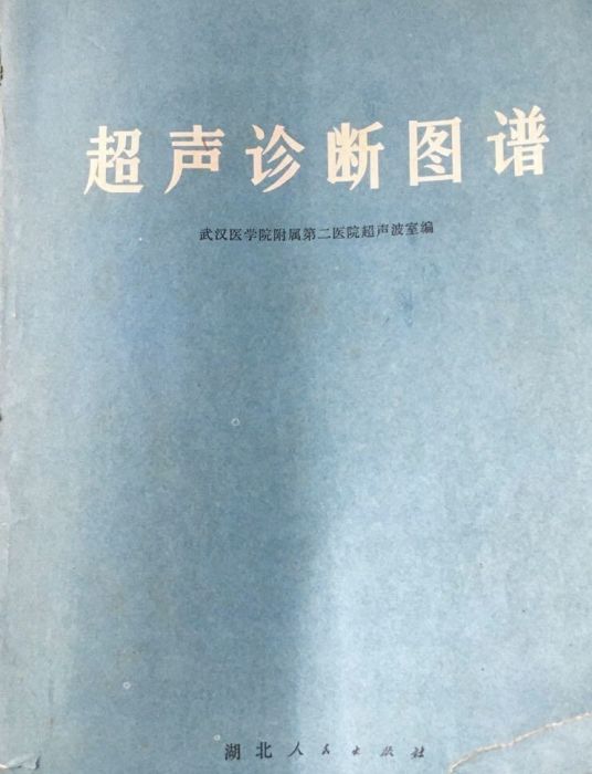 超聲診斷圖譜 超聲診斷圖譜