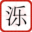 濼(漢語漢字) 濼(漢語漢字)