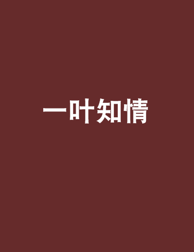 一葉知情 一葉知情