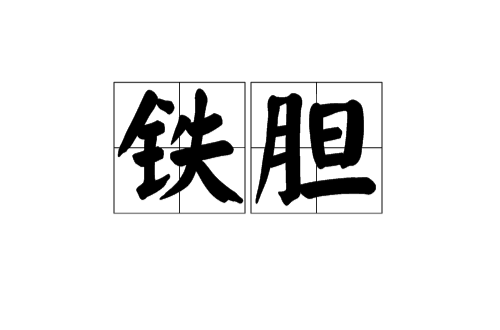 鐵膽(漢語詞語)