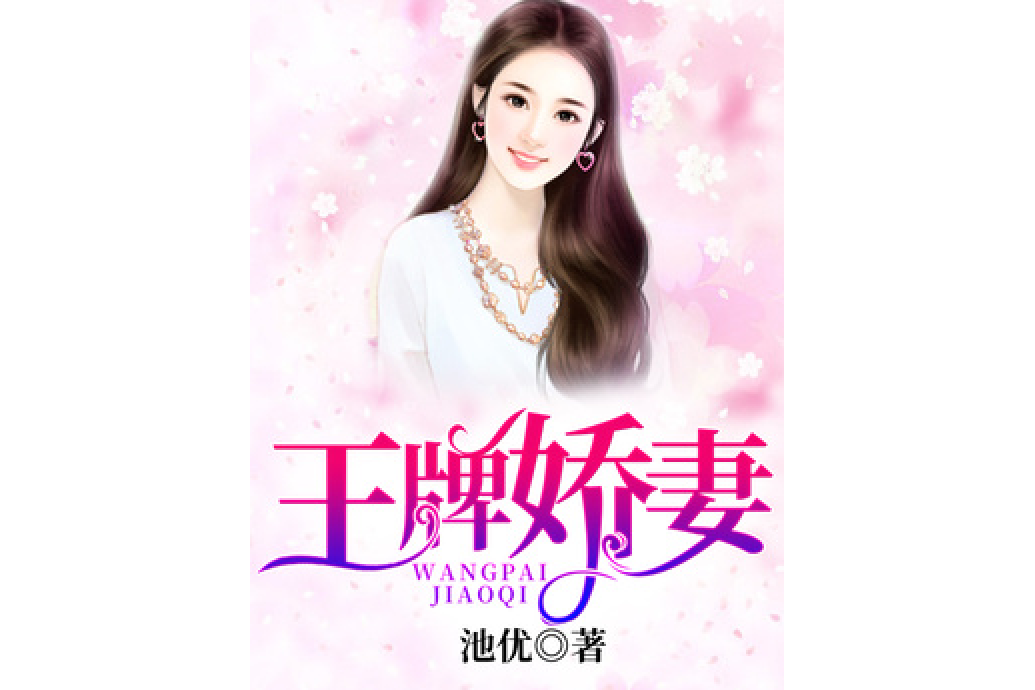 王牌嬌妻(池優所著小說)