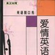 愛情英語 愛情英語