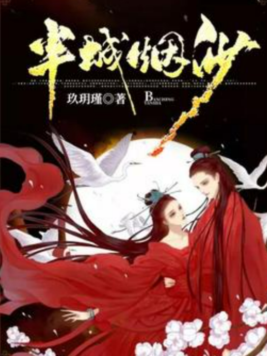 半城煙沙(玖玥瑾所著小說) 半城煙沙(玖玥瑾所著小說)