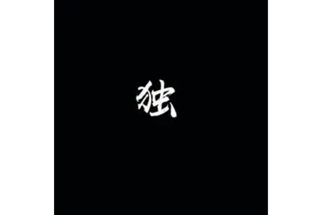 海棠(一支榴槤演唱的歌曲) 海棠(一支榴槤演唱的歌曲)