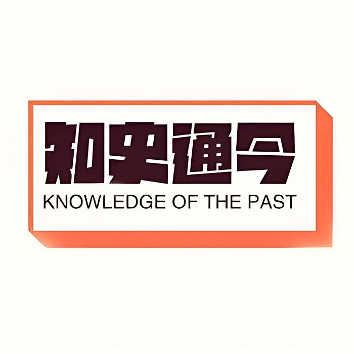 知史通今 知史通今