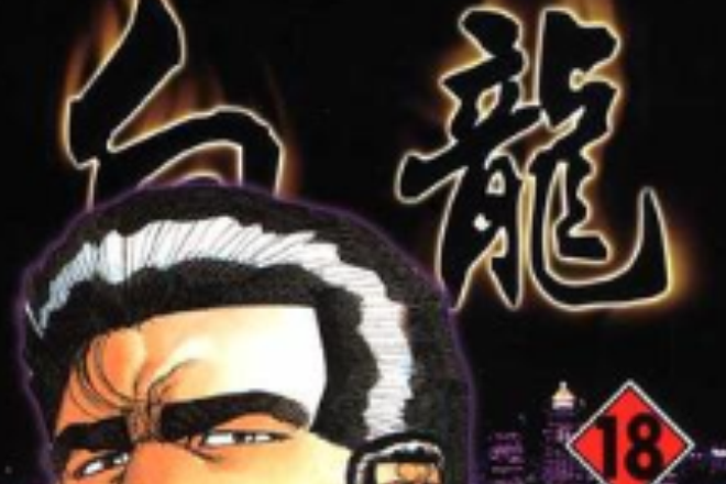 白龍(18) 白龍(18)