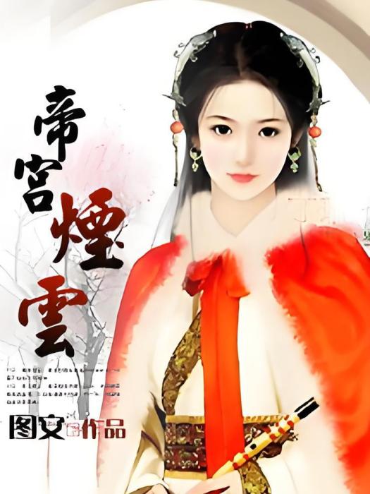 帝宮煙雲 帝宮煙雲