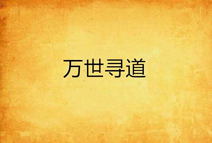 萬世尋道 萬世尋道