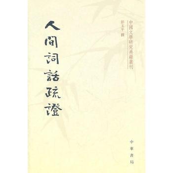 人間詞話疏證 人間詞話疏證