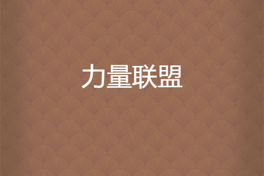 力量聯盟 力量聯盟