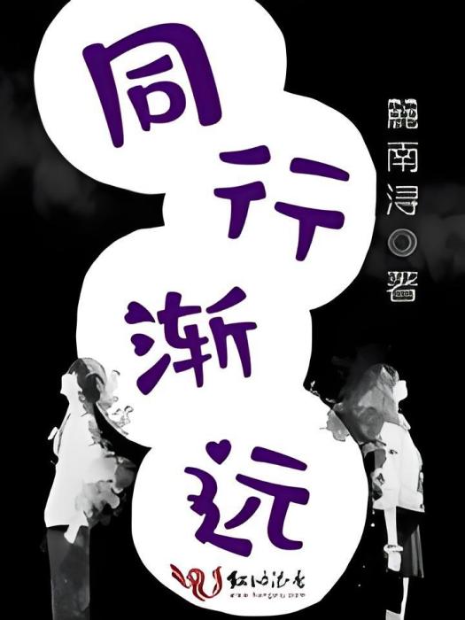 同行漸遠 同行漸遠