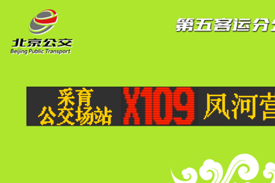 北京公交X109路 北京公交X109路