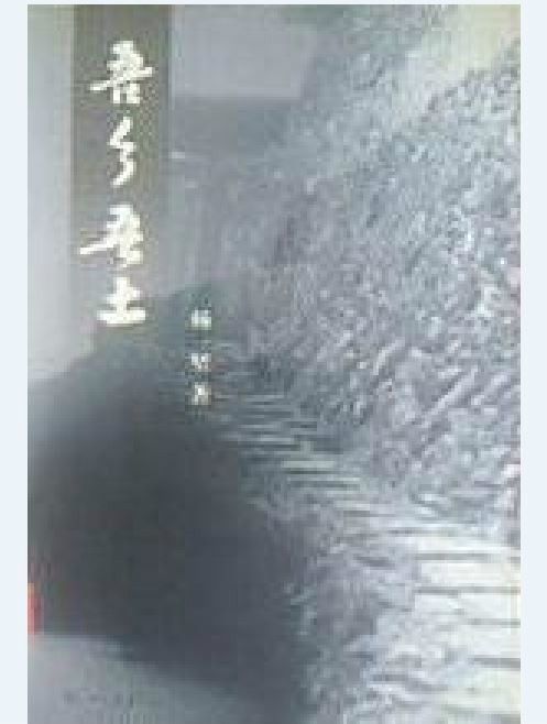 吾鄉吾土(楊堅所著著作) 吾鄉吾土(楊堅所著著作)