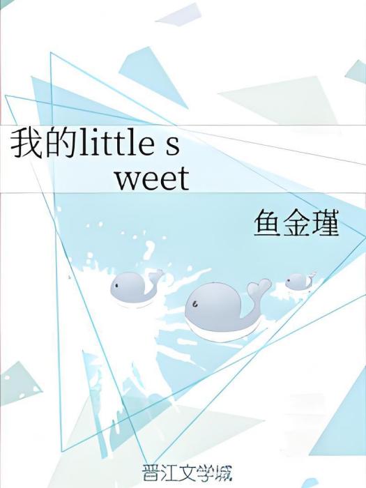 我的little sweet 我的little sweet
