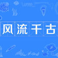 風流千古(詞語釋義) 風流千古(詞語釋義)