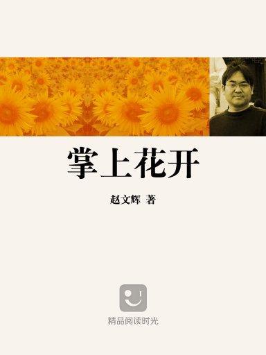 掌上花開 掌上花開