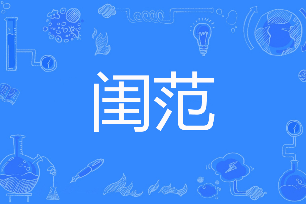 閨範(青銅穗著網路小說) 閨範(青銅穗著網路小說)