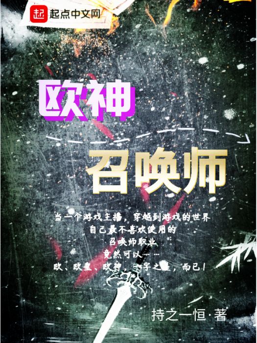歐神召喚師 歐神召喚師