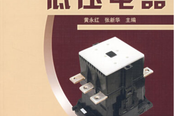 低壓電器(2007年化學工業出版社出版的圖書) 低壓電器(2007年化學工業出版社出版的圖書)