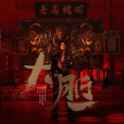 大膽(JA符龍飛演唱歌曲) 大膽(JA符龍飛演唱歌曲)