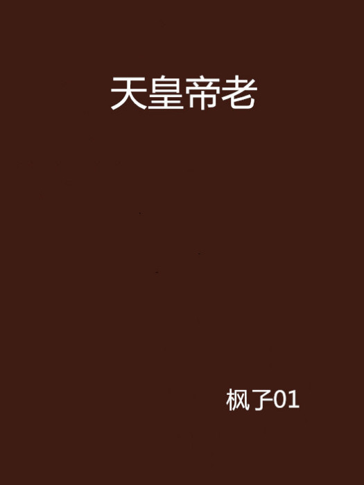天皇帝老