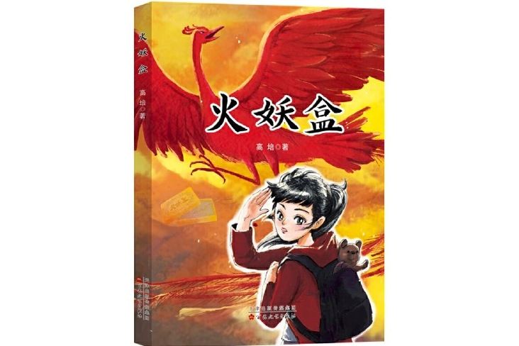 火妖盒 火妖盒
