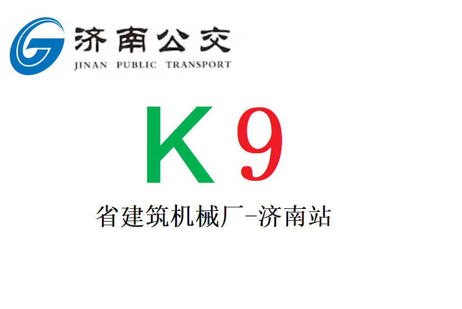 濟南公交K9路(濟南公交9路) 濟南公交K9路(濟南公交9路)