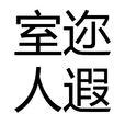 室邇人遐 室邇人遐