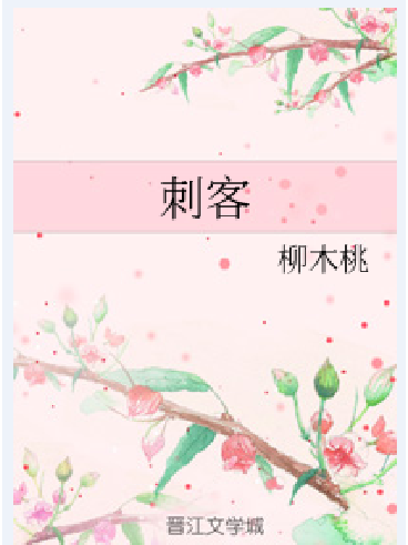 刺客(柳木桃所著小說) 刺客(柳木桃所著小說)