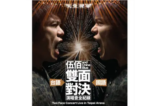 再度重逢(伍佰2018年演唱的單曲) 再度重逢(伍佰2018年演唱的單曲)