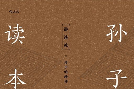 孫子讀本 孫子讀本