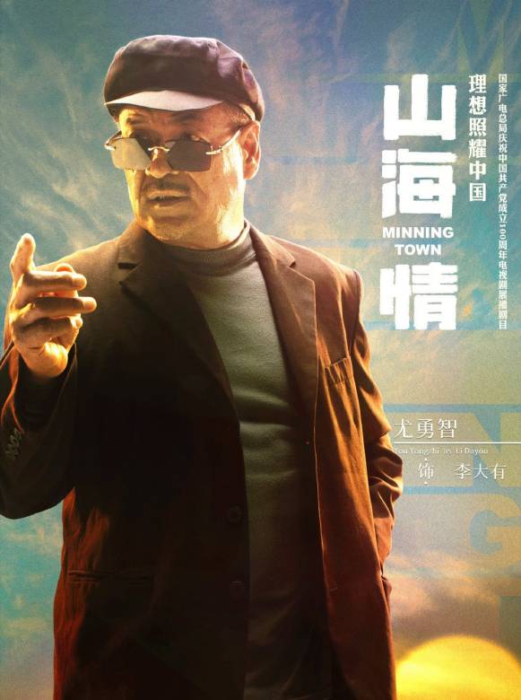 山海情(2021年孔笙、孫墨龍執導的電視劇)