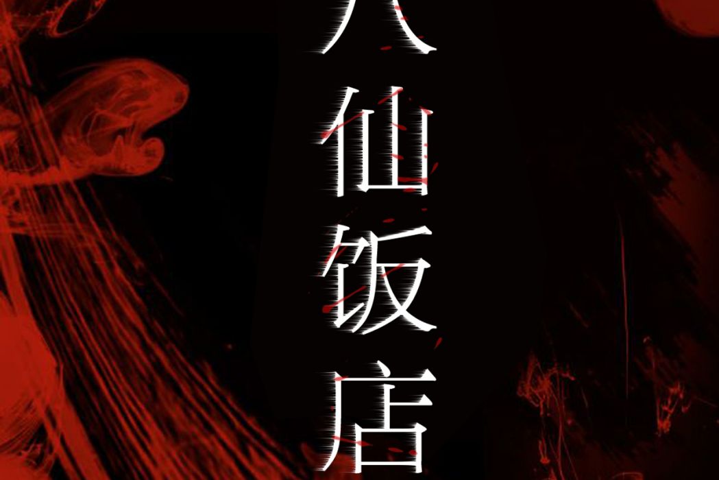 八仙飯店(李狗嗨SEAN所著小說) 八仙飯店(李狗嗨SEAN所著小說)