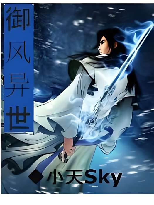 御風異世 御風異世