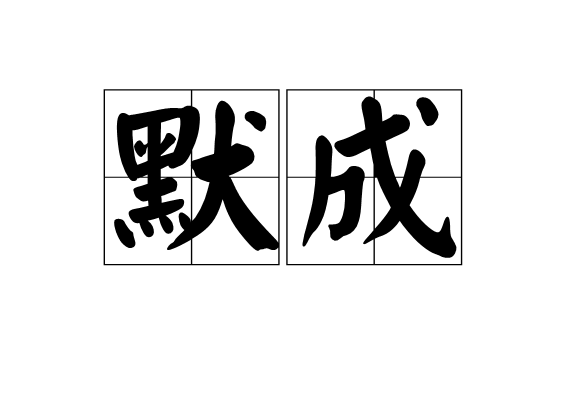 默成 默成