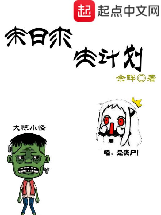 末日求生計畫 末日求生計畫