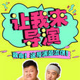 讓我來導演 讓我來導演
