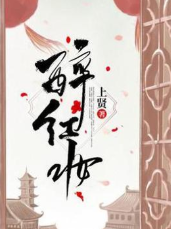 醉紅妝(上賢所著小說) 醉紅妝(上賢所著小說)