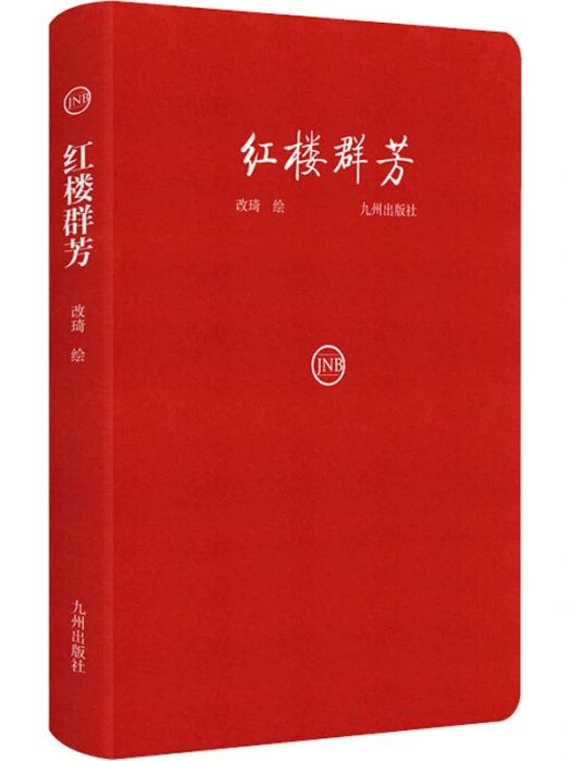 紅樓群芳(2020年九州出版社出版的圖書) 紅樓群芳(2020年九州出版社出版的圖書)