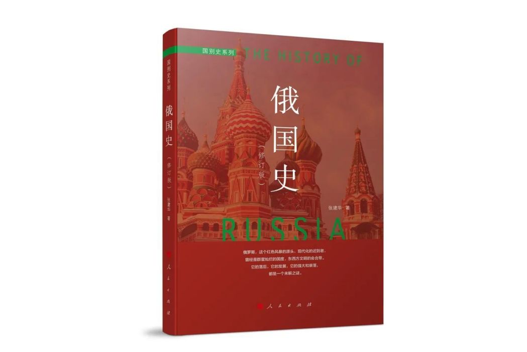 俄國史(2013年7月商務印書館出版的圖書) 俄國史(2013年7月商務印書館出版的圖書)