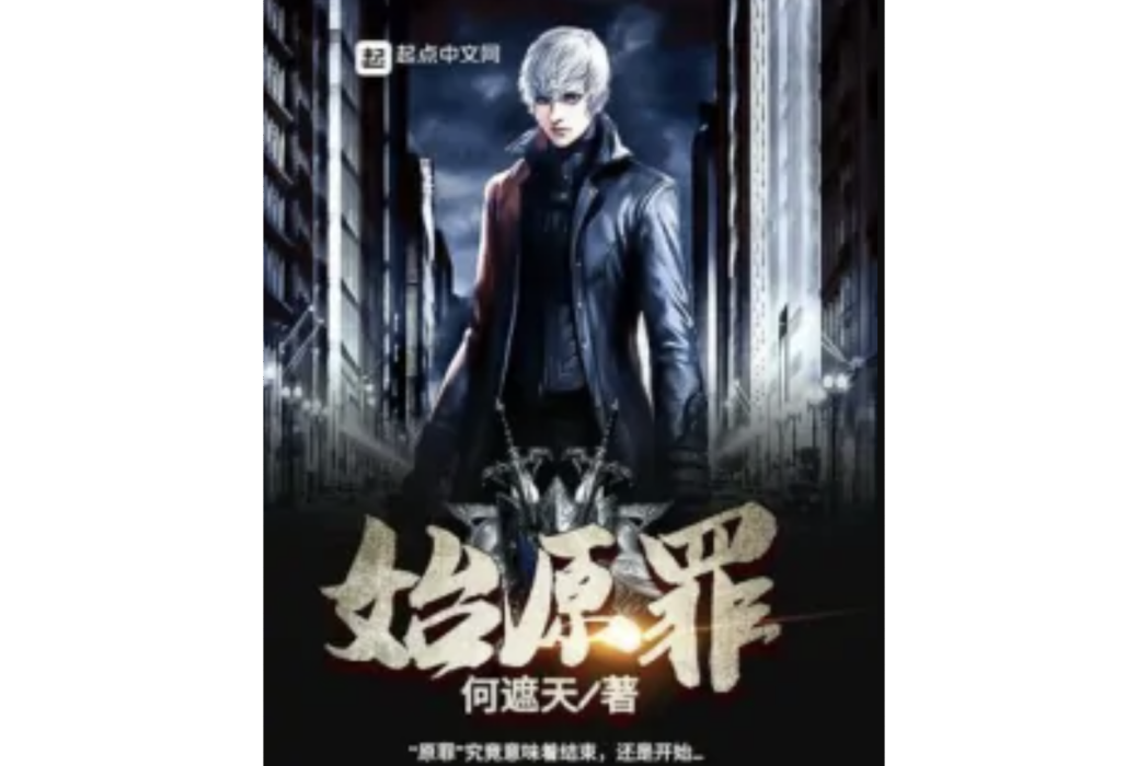 始原罪 始原罪