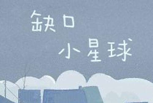 缺口小星球 缺口小星球