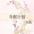 冬眠計畫 冬眠計畫
