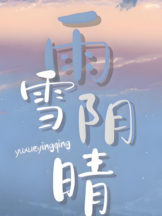 雨雪陰晴 雨雪陰晴