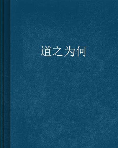 道之為何 道之為何