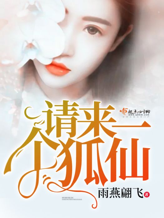 請來一個狐仙 請來一個狐仙