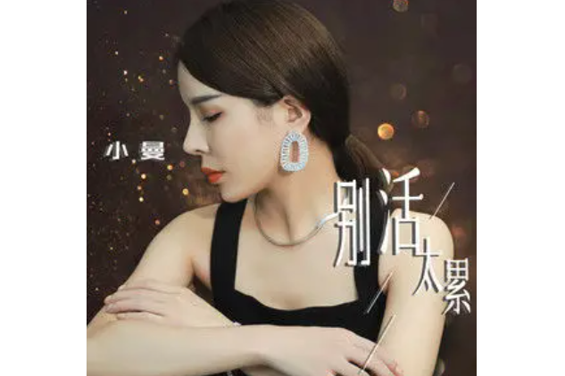 別活太累 別活太累